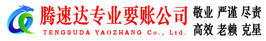 灵璧腾速达追债公司